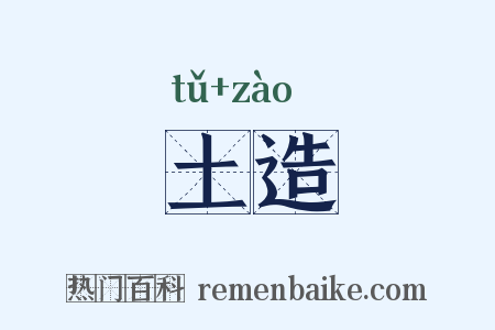土造是什么意思的图片